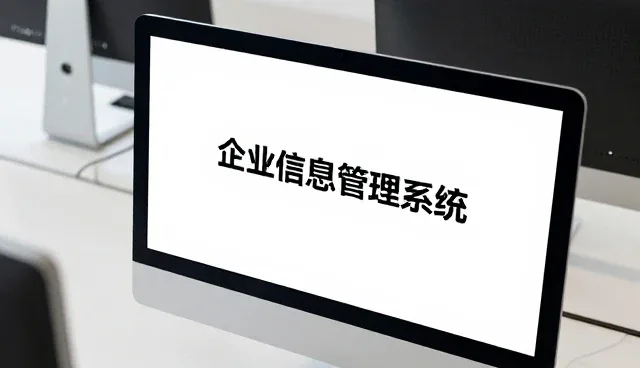 企业信息管理系统在高并发环境中的性能表现分析